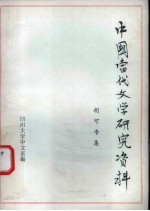 中国当代文学研究资料  胡可专集