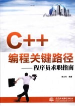 C++编程关键路径 程序员求职指南