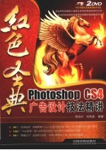 Photoshop CS4广告设计技法精讲