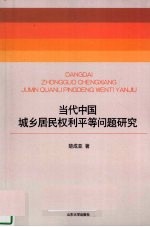 当代中国城乡居民权利平等问题研究