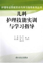 儿科护理技能实训与学习指导