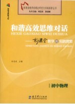 和谐高效思维对话 新课堂教学的实践探索 初中物理