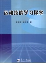 运动技能学习探索