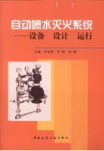 自动喷水灭火系统、设备、设计、运行