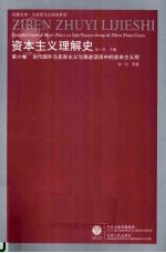 资本主义理解史 第6卷 当代国外马克思主义与激进话语中的资本主义观