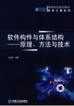 软件构件与体系结构  原理、方法与技术