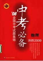 中考必备’08全国中考试题集锦 物理