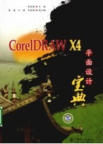 CorelDRAW X4平面设计宝典