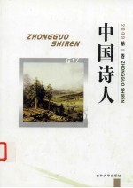 中国诗人 2009 第1卷