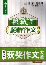 典藏版榜样作文 高中生获奖作文大全