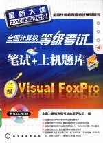 全国计算机等级考试笔试+上机题库 二级Visual FoxPro