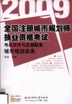 全国注册城市规划师执业资格考试考点讲评与实测题集 城市规划实务 2009