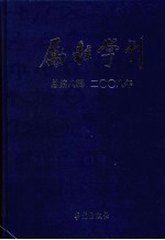 励耘学刊 2008年 第8辑