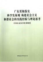 广东贯彻落实科学发展观  构建社会主义和谐社会的实践经验与理论思考