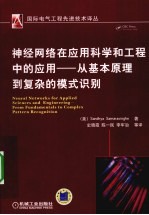 神经网络在应用科学和工程中的应用 从基本原理到复杂的模式识别