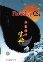 Photoshop CS4平面设计宝典