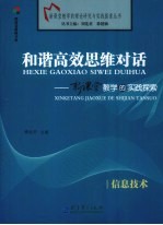 和谐高效思维对话 新课堂教学的实践探索 信息技术