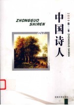 中国诗人 2009 第2卷