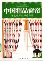 中国精品窗帘 D 布艺设计大师作品集