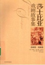 莎士比亚戏剧故事集 悲剧卷、喜剧卷