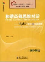 和谐高效思维对话 新课堂教学的实践探索 初中历史