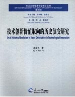 技术创新价值取向的历史演变研究