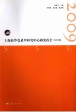 上海证券交易所研究中心研究报告 2009