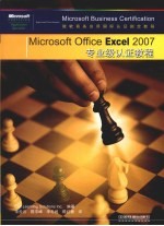 Microsoft Office Excel 2007专业级认证教程