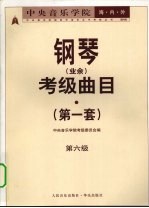 中央音乐学院海内外钢琴（业余）考级曲目  第一套  第六级