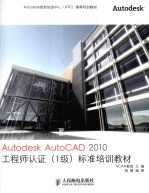 Autodesk AutoCAD 2010工程师认证标准培训教材 1级