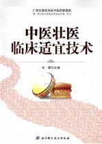 中医壮医临床适宜技术