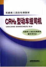 CRH2型动车组司机