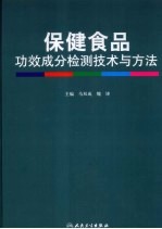 保健食品功效成分检测技术与方法