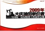 2009年大庆油田单价表 全国统一房屋修缮工程预算定额 暖通分册