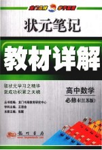 状元笔记·教材详解  高中数学  必修4  江苏版