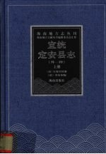 宣统定安县志 宣统定安乡土志 上