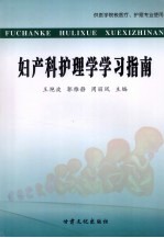 妇产科护理学学习指南