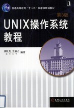 UNIX操作系统教程