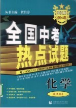 全国中考热点试题 化学 2010