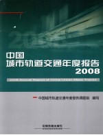 中国城市轨道交通年度报告 2008