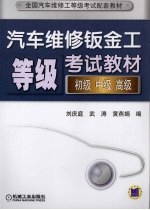 全国汽车维修工等级考试配套教材 初级、中级、高级