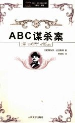 ABC谋杀案