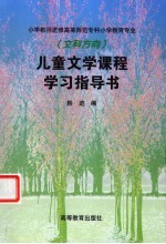 儿童文学课程学习指导书