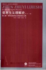 资本主义理解史  第3卷  苏俄马克思主义的资本主义观