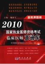 2010国家执业医师资格考试临床医师直通车 题库押题篇