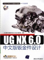 UG NX 6.0中文版钣金件设计