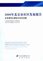 2008年北京市社区发展报告 社区规范化建设与社区治理