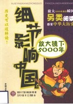 细节影响中国 放大镜下的5000年 第3册