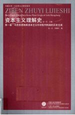 资本主义理解史 第1卷 马克思恩格斯资本主义科学批判构架的历史生成