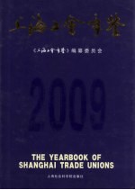 上海工会年鉴 2009